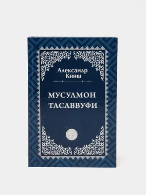 Книга "Мусулмон тасаввуфи" Александр Кинш