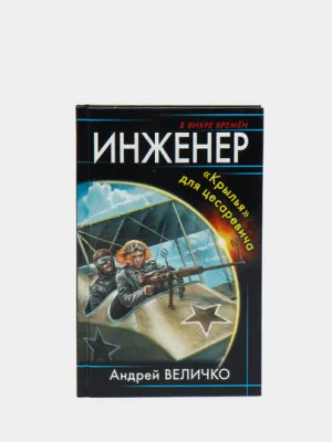 Книга Инженер. «Крылья» для цесаревича, Андрей Величко