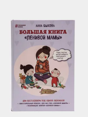 Большая книга "Ленивой мамы", Анна Быкова