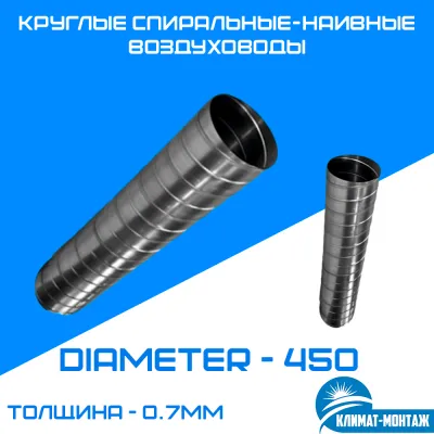 Круглые спиральные-наивные воздуховоды 0.7мм - Диаметр - 450