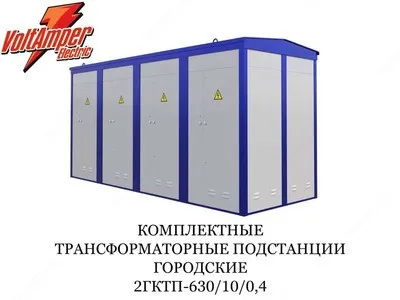 Комплектная трансформаторная подстанция городская 2гктп-630/10/0,4