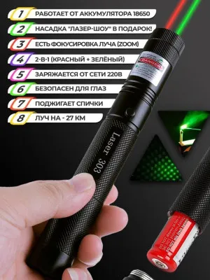 Лазерная указка 303 Laser green pointer