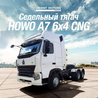Тягач Howo-A7 6x4 CNG