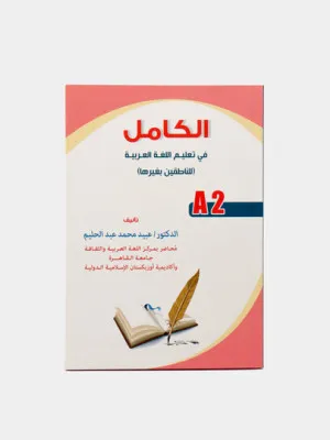 Книга Ал камил - Учебник арабского языка (A2) Доктор Убайд Мухаммад Абдухалим
