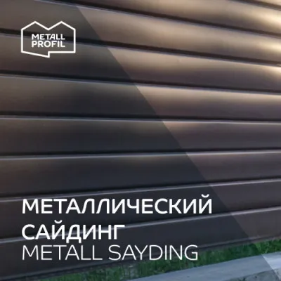 Сайдинг металлический (Siding)  от Металл Профиль