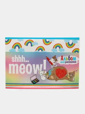 Альбом для рисования BG "Shhh meow!", A4, 8 листов