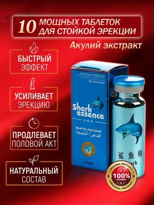 БАД для потенции с экстрактом виагры акулы Shark Essence (10 таблеток)