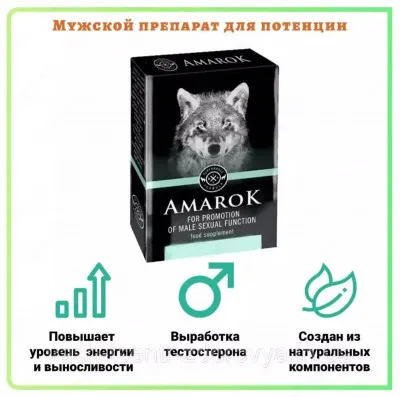 Таблетки Amarok (Амарок) для мужской потенции