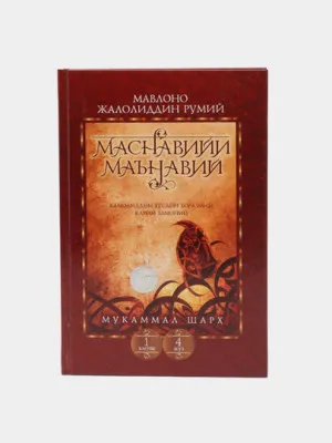 Маснавийи маънавий 1-книга, 4-жуз, Мавлоно Джалолиддин Руми