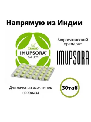 Таблетки от псориаза импусора (Impusora - аюрведик)