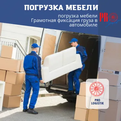 Перевозка мебели и грузов