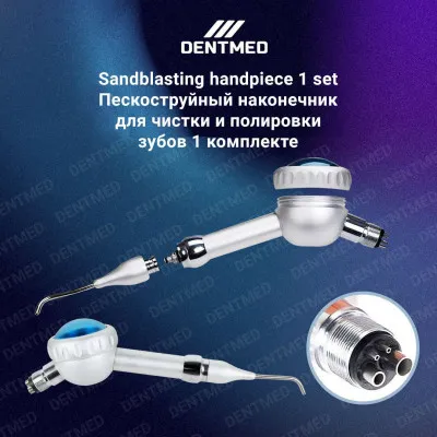 Пескоструйный наконечник для чистки и полировки зубов Sandblasting handpiece 1 комплекте
