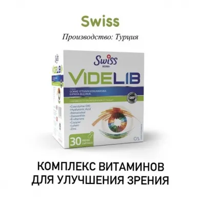 Комплекс витаминов для здоровья глаз и сохранения зрения Swiss bork Videlib