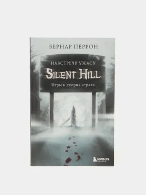Бернар Перрон: Silent Hill. Навстречу ужасу. Игры и теория страха
