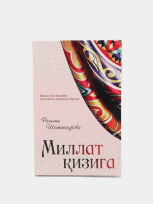 Книга "Миллат кизига" Рахима Шомансурова