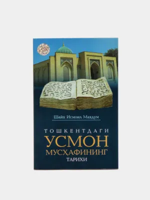 Тошкентдаги Усмон мусхафининг тарихи, Исмоил Махдум