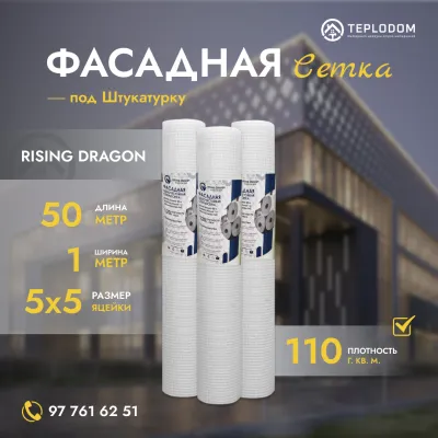 Сетка Фасадная (160гр)(1м*50м) Rising Dragon