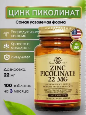 Солгар Цинк Пиколинат Zinc Picolinate 22 Mg, 100 табл