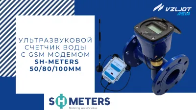 Ультразвуковой счетчик воды SН-METERS DN-50/80/100 мм