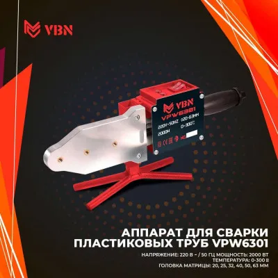 Паяльник эл. для пластиковых труб VBN VPW6301 2000W
