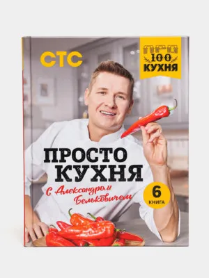 ПроСТО кухня с Александром Бельковичем. 6 книга