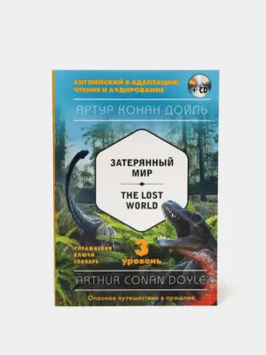 Затерянный мир = The Lost World (+компакт-диск MP3). 3-й уровень. Артур Дойл