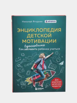 Энциклопедия детской мотивации, Николай Ягодкин 