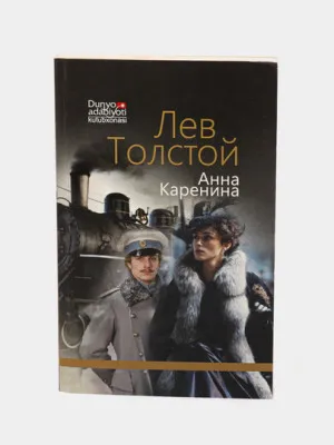 Книга "Анна Каренина" Лев Толстой