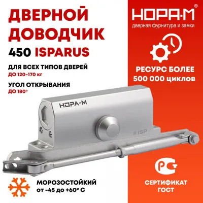 Доводчик дверной 450 ISPARUS от 120 до 170 кг от российской компании НОРА М.