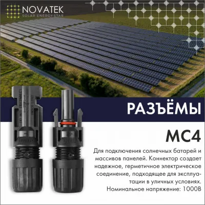 Коннекторы MC4 для солнечных батарей