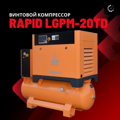 Винтовой воздушный компрессор  Rapid LGPM-20TD с инвертором 3в1