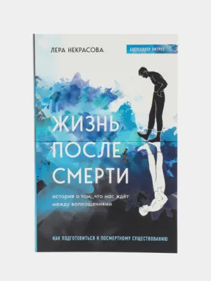 Лера Некрасова: Жизнь после смерти. История о том, что нас ждёт между воплощениями