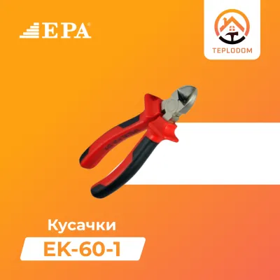 Кусачки EPA (EK-60-1)