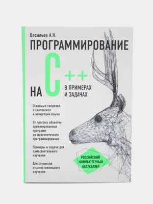 Программирование на C++ в примерах и задачах, Васильев Алексей