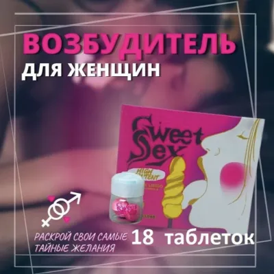 Возбудитель Sweet SEX для женщин 18 таблеток на 18 раз, влечение, желание, от фригидности и холодности