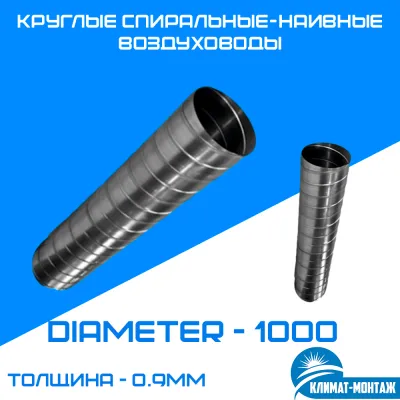 Dumaloq spiral-navli kanallar 0,9 mm - diametri-1000 mm