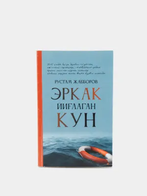 Книга "Эркак йиглаган кун" Рустам Жабборов