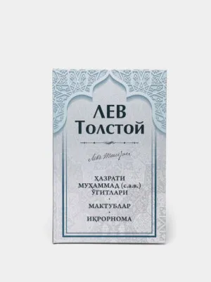 Книга "Хазрати Мухаммад (с.а.в) угитлари" Лев Толстой