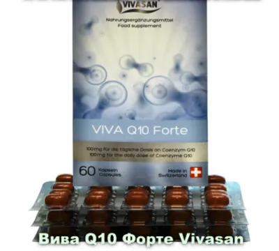 Капсулы Вива Q10 Форте (коэнзим Q10) Vivasan, Швейцария