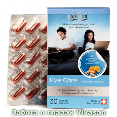 Капсулы Eye care  «Забота о глазах» Vivasan, Швейцария