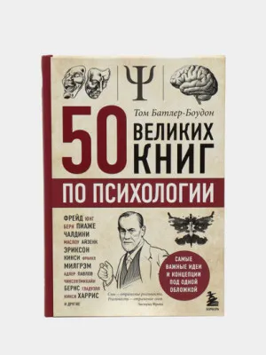 50 великих книг по психологии, Том Батлер-Боудон