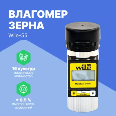 Влагомер зерна Wile-55