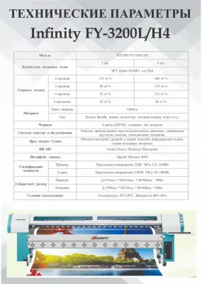 Высокоскоростной сольвентный принтер Infiniti  FY 3200L/H4 - 3.2m