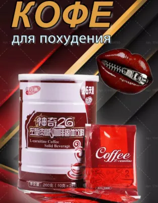 Кофе для похудения жиросжигатель (Чудо 26) с левокарнитином