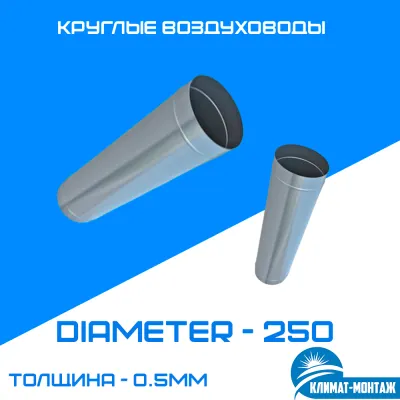 Круглый воздуховод 0.5мм Диаметр - 250мм