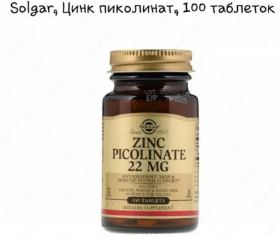 Цинк пиколинат Solgar Zinc Picolinate 22mg (100 шт)