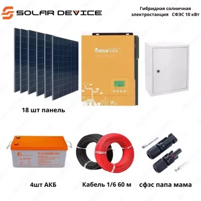Гибридная солнечная электростанция "SOLAR" СФЭС (10 кВт)