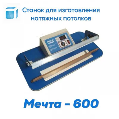 Станок 220V для изготовления натяжных потолков Мечта-600