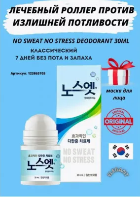 Антиперспирант  от пота и запаха No Sweat No Stress