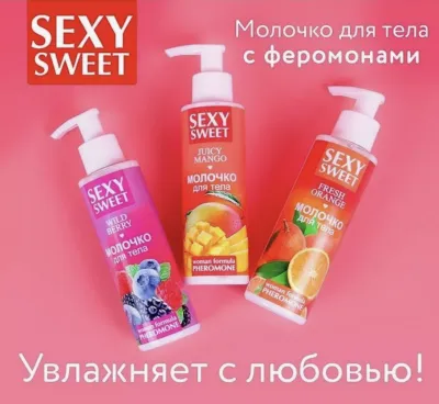 Молочко для тела Sexy Sweet с феромонами (Разные виды)
